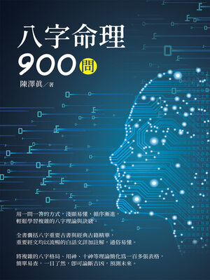 cover image of 八字命理900問
